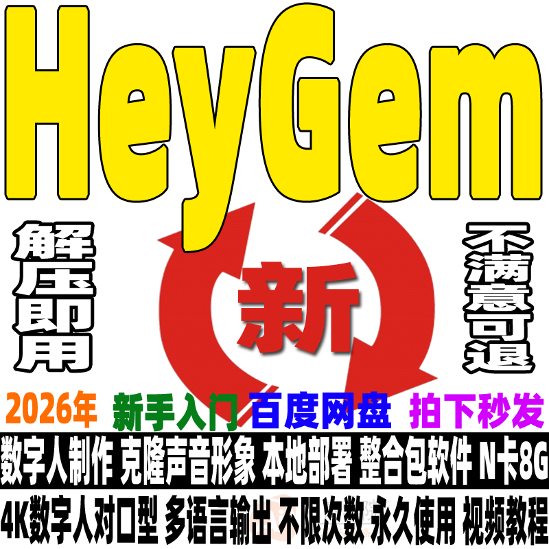 HeyGem克隆数字人视频制作Ai形象声音无限次本地部署软件解压即用 HeyGem克隆数字人视频制作Ai形象声音无限次本地部署软件解压即用
