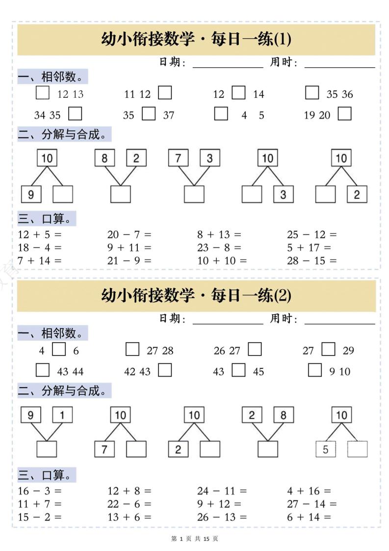 幼小衔接数学思维训练每日一练-XXXX教辅资料站