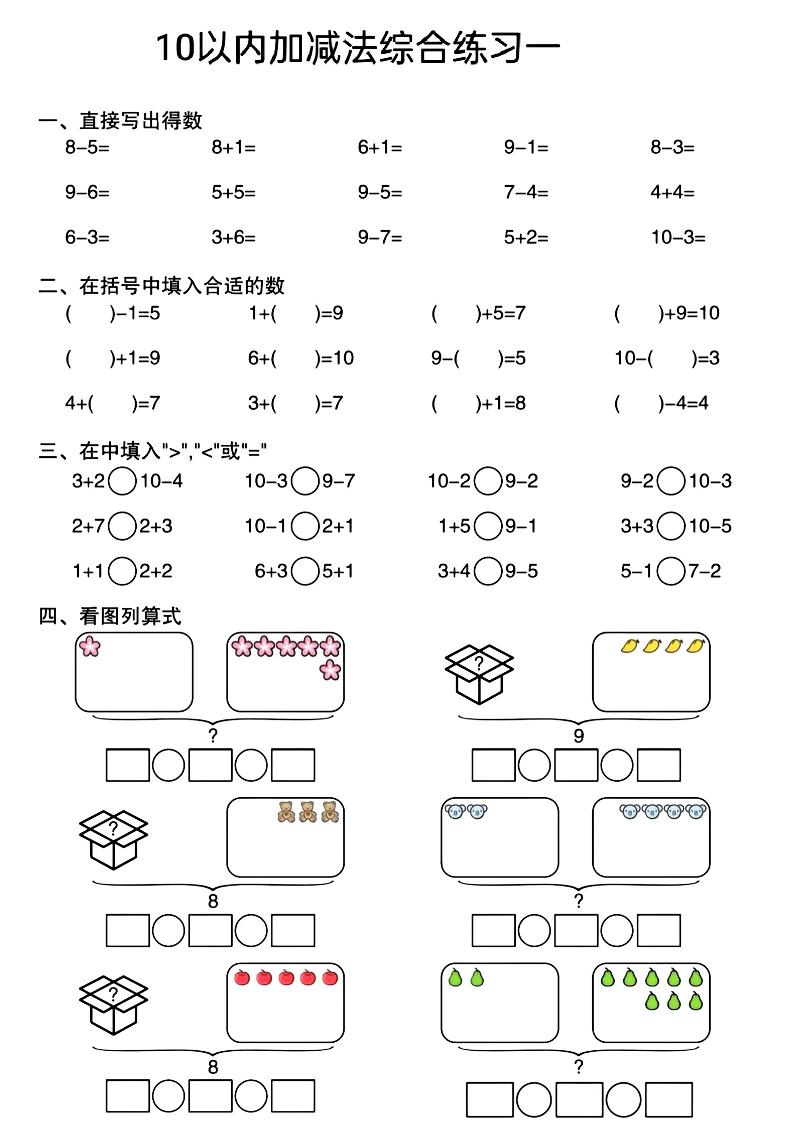 幼小衔接10以内加减法综合练习-XXXX教辅资料站