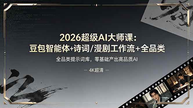 (19011期)2026超级AI大师课:豆包智能体+诗词/漫剧工作流+全品类提示词库,零基础产出高品质AI-邪修侠 - 演示