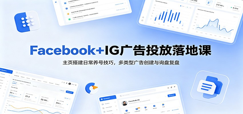 Facebook+Instagram广告投放实战攻略：高效询盘转化全链路解析_趣客盟