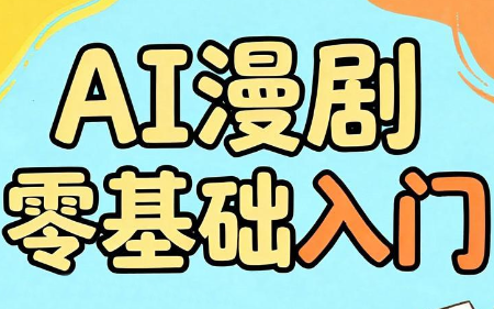 AI赋能漫剧剧本创作：SEO优化技巧与分镜绘制攻略_趣客盟