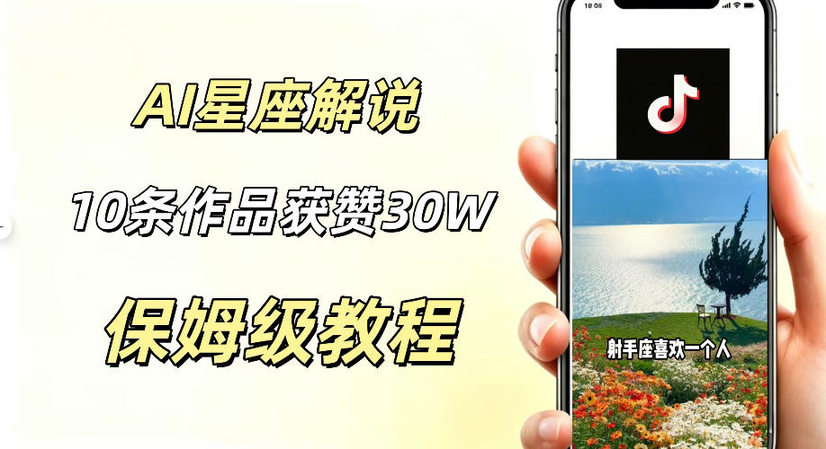 AI制作星座解说视频，10条作品涨赞20W，流量大起号快，适合新手小白操作-小栈博客