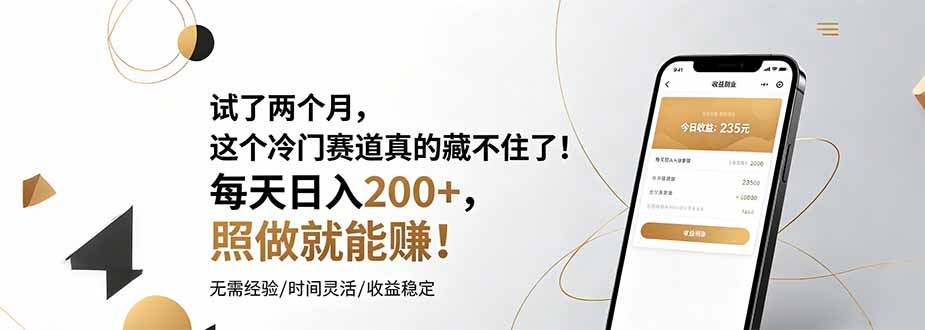 试了两个月,这个冷门赛道真的藏不住了!每天日入200+,照做就能赚!-小栈博客测试网