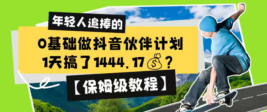 0基础做抖音伙伴计划,1天搞了1444.17?【保姆级教程】-小白项目网