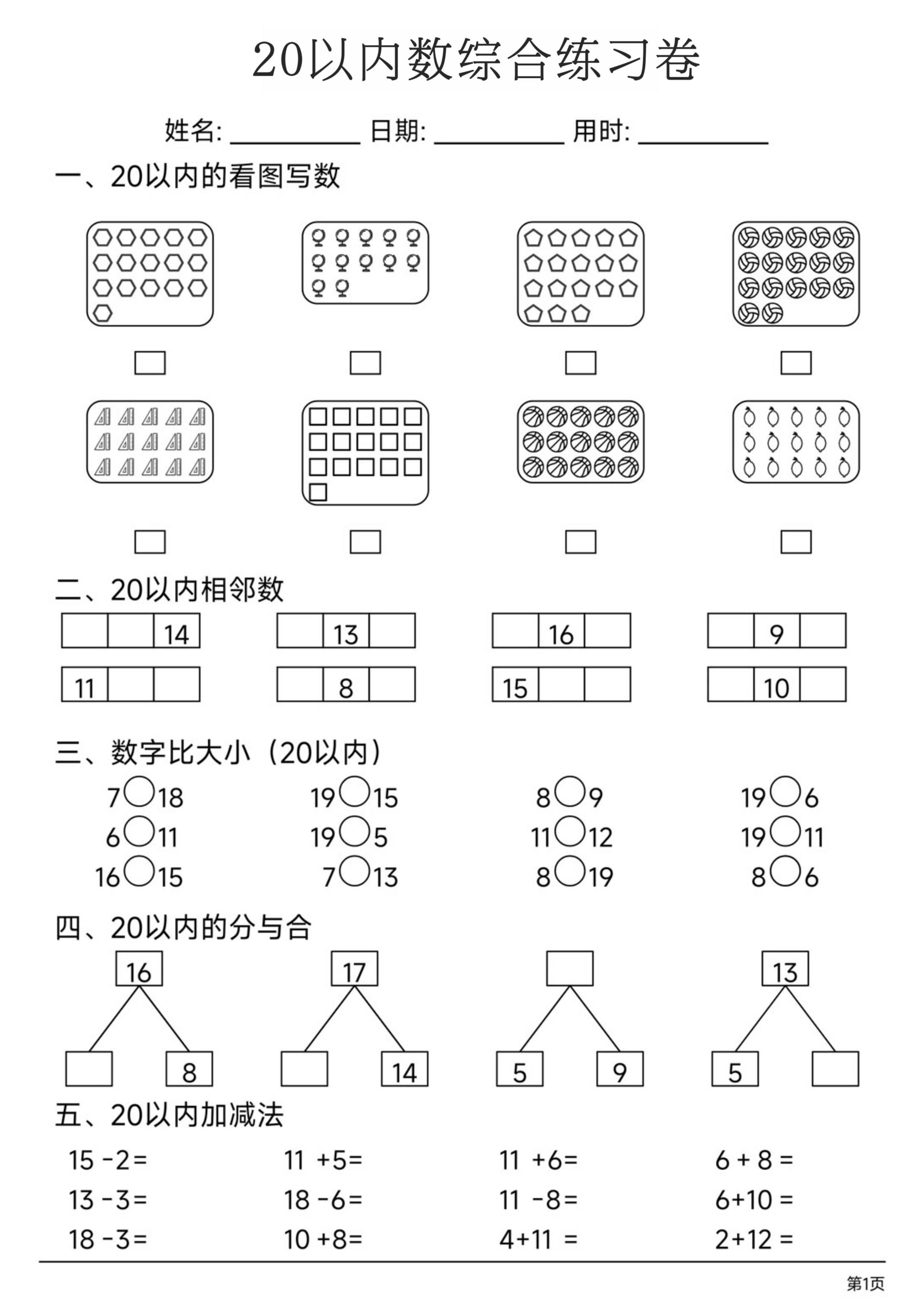 幼小数学20以内数练习卷-XXXX教辅资料站