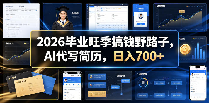 2026毕业旺季搞钱野路子，AI代写简历，日入700+【揭秘】-小栈博客