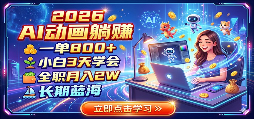 2026 AI动画躺赚：一单800+，小白3天学会，全职月入2W，长期蓝海-小栈博客