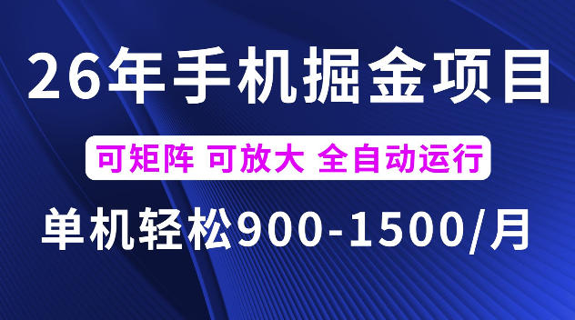 26年最新手机掘金项目,单机900-1500每月,可矩阵多账号放大收益【揭秘】-小白项目网