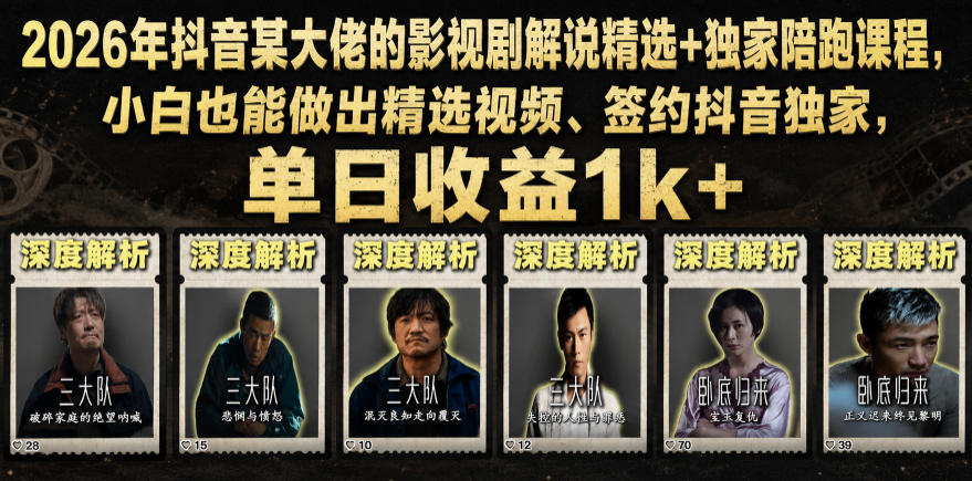 2026年抖音某大佬的影视剧解说精选+独家陪跑课程，小白也能做出精选视频、签约抖音独家，单日收益1k+-小栈博客