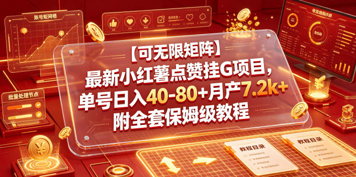 【可无限矩阵】最新小红薯点赞挂G项目，单号日入40-80+月产7.2k+附全套保姆级教程【揭秘】-邪修侠 - 演示