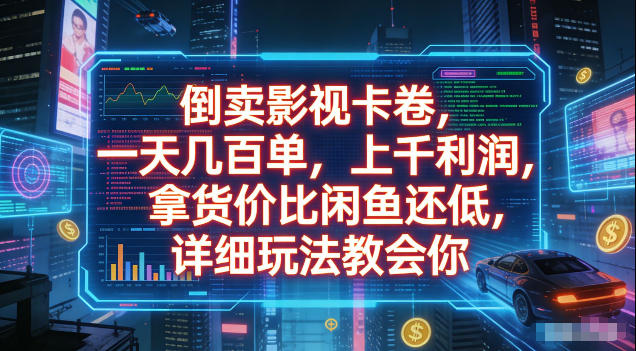 倒卖影视卡卷,拿货价比闲鱼还低,一天几百单,单日1k+利润,详细玩法教会你【揭秘】-小栈博客