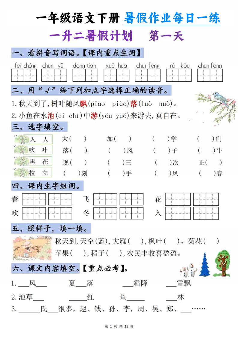 一升二语文《暑假作业》每日一练21天-一下-XXXX教辅资料站
