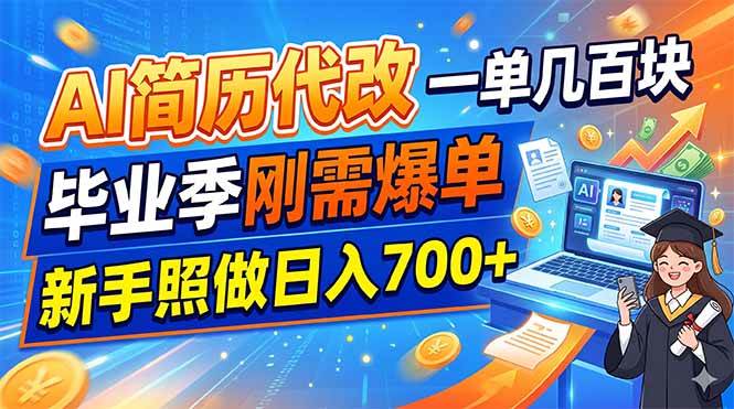 （19027期）AI简历代改，一单几百块，毕业季刚需爆单，新手照做日入700+-邪修侠 - 演示