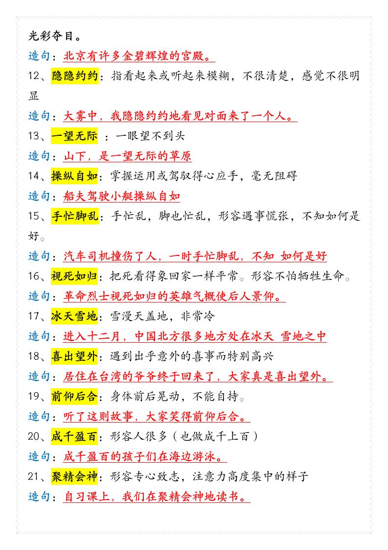 四年级下语文66个重点成语解释及造句