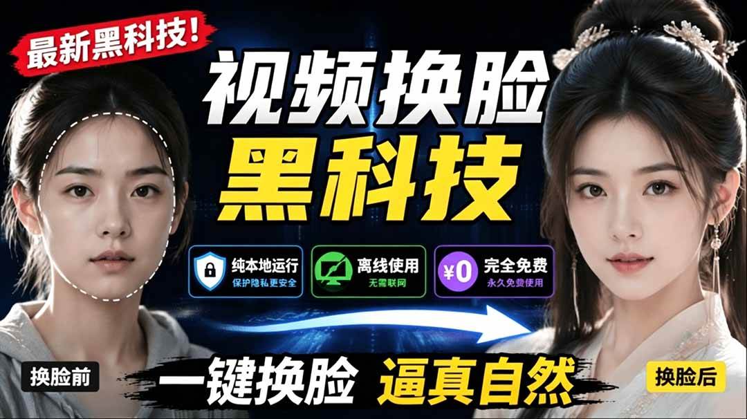 (19025期)AI 人工智能如此夸张?一键视频换脸黑科技,纯本地离线运行,本地视频换脸娱乐工具, AI FaceSwap (19025期)AI 人工智能如此夸张?一键视频换脸黑科技,纯本地离线运行,本地视频换脸娱乐工具, AI FaceSwap