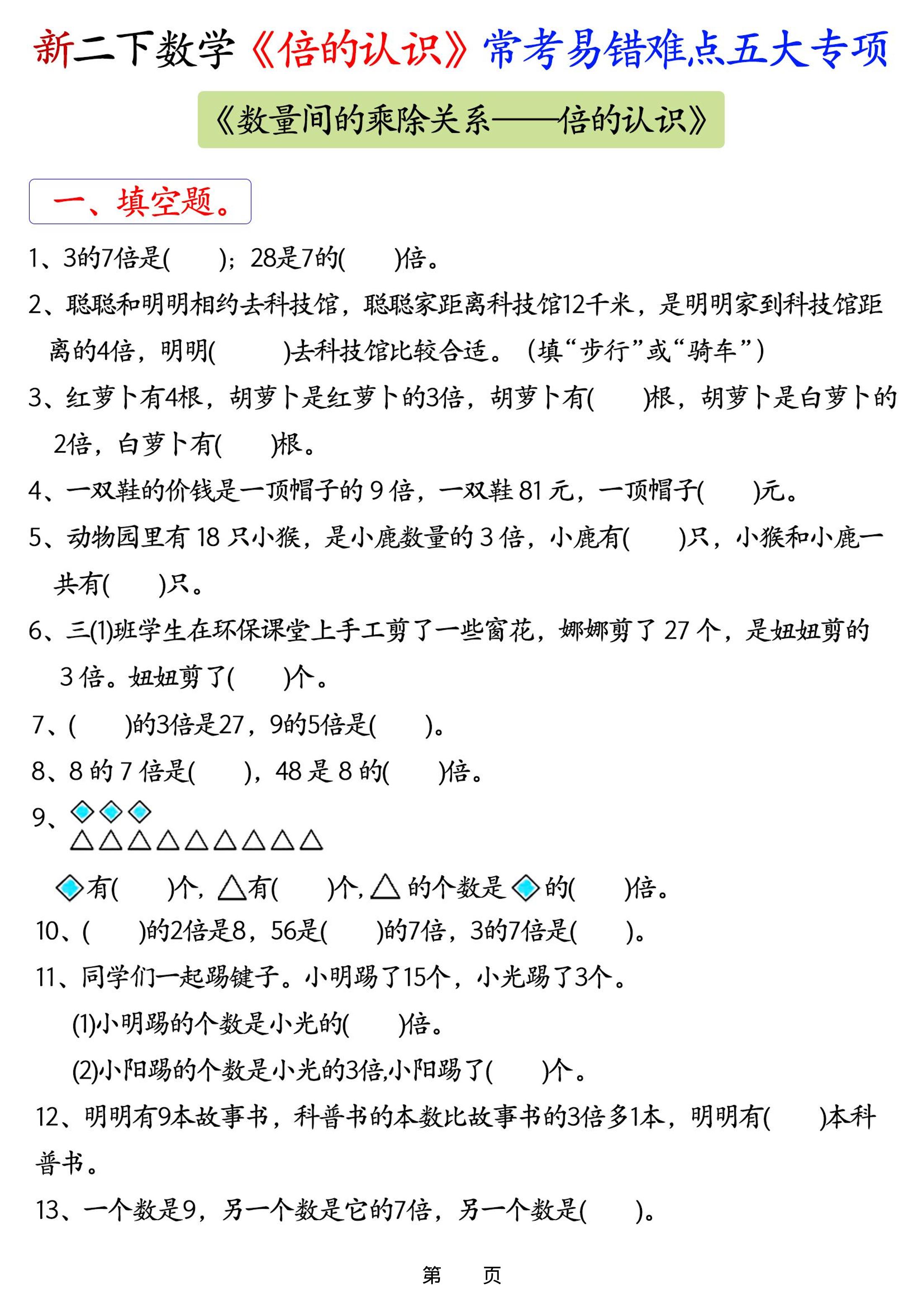 新二年级下册数学《倍的认识》常考易错难点五大专项-XXXX教辅资料站
