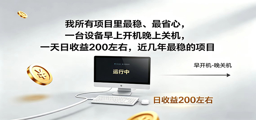 近年最稳挂机副业，一台设备轻松增收，早开晚关，电脑挂机每日稳定收益200+-邪修侠 - 演示