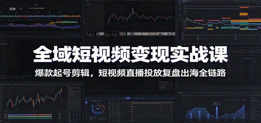 全域短视频运营攻略:爆款打造、直播带货、跨境电商盈利技巧详解_趣客盟