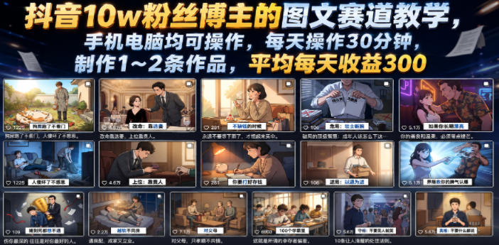 抖音10w粉丝博主的图文赛道教学，手机电脑均可操作，每天操作30分钟，制作1~2条作品，平均每天收益300-优优云网创