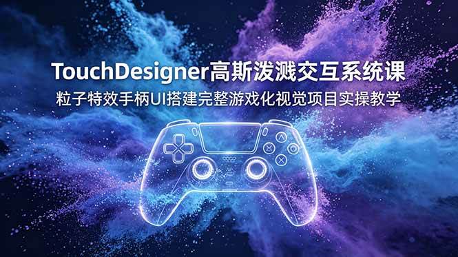 （19029期）TouchDesigner高斯泼溅交互系统课，粒子特效手柄UI搭建完整游戏化视觉项目实操教学-邪修侠 - 演示