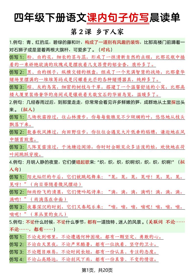 四年级下册语文课内句子仿写晨读单-XXXX教辅资料站