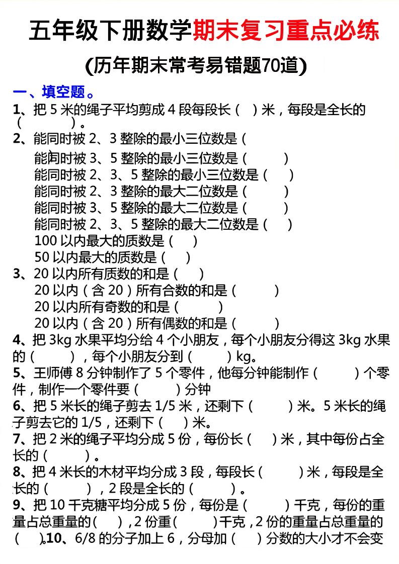 26春五年级下数学期末复习重点必练-XXXX教辅资料站