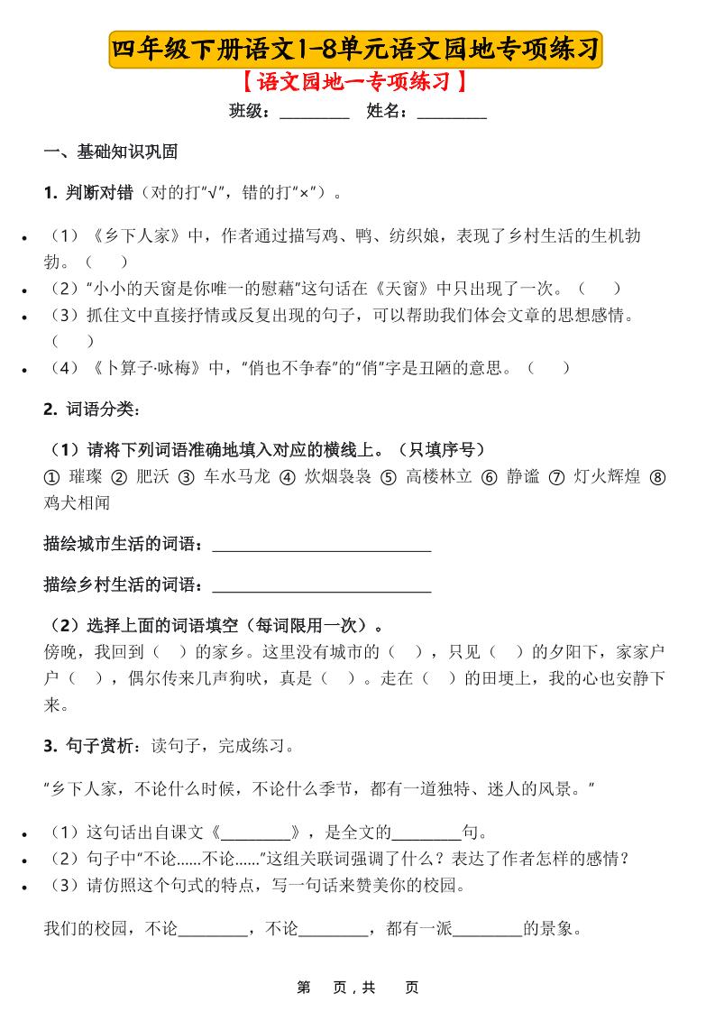 四年级下语文1-8单元语文园地专项练习-XXXX教辅资料站
