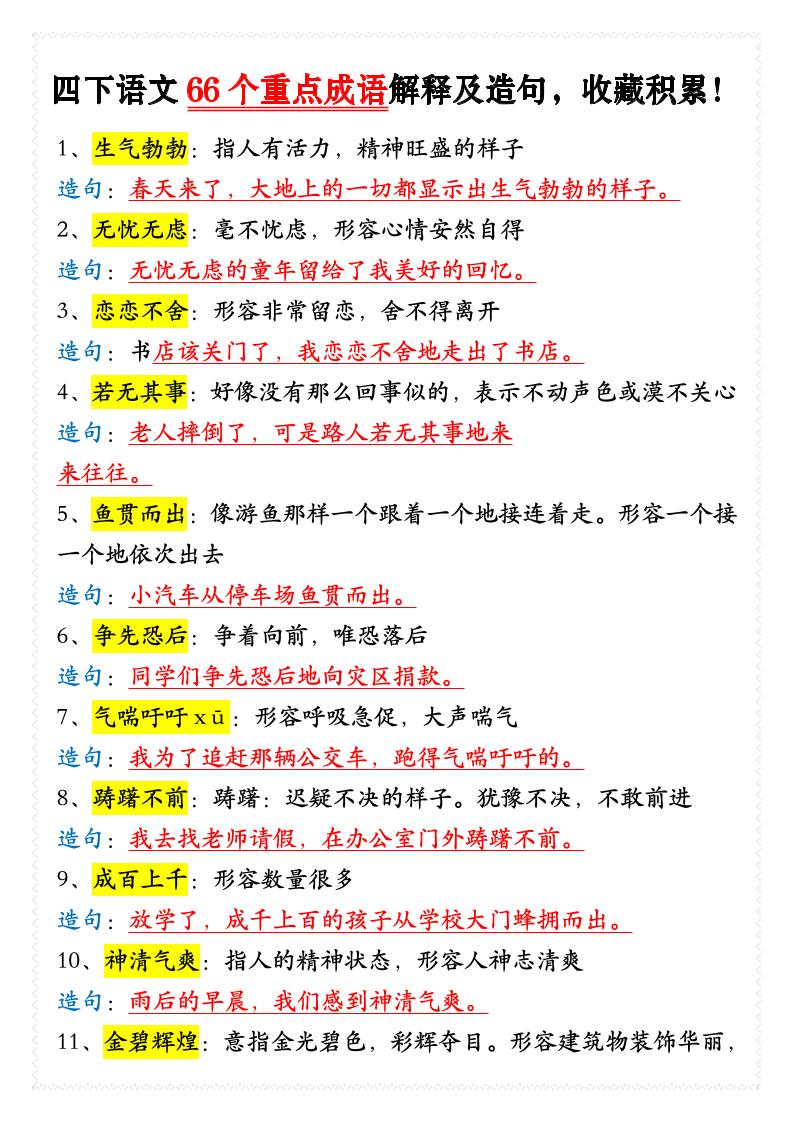 四年级下语文66个重点成语解释及造句-XXXX教辅资料站
