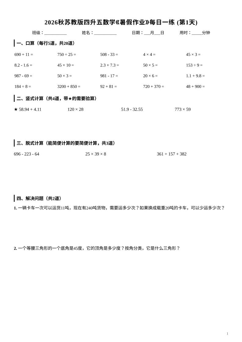 2026秋苏教版四升五数学《暑假作业》每日一练-四下-XXXX教辅资料站