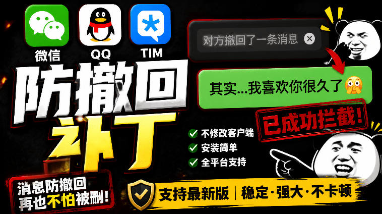 Windows下PC版微信/QQ/TIM的防撤回多开工具！开源免费使用，且免费长期维护RevokeMsgPatcher-小栈博客