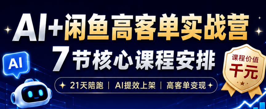 AI+闲鱼高客单实战营,AI提效上架,高客单变现,一台电脑,一部手机,零囤货,15天卖了14W+-小栈博客