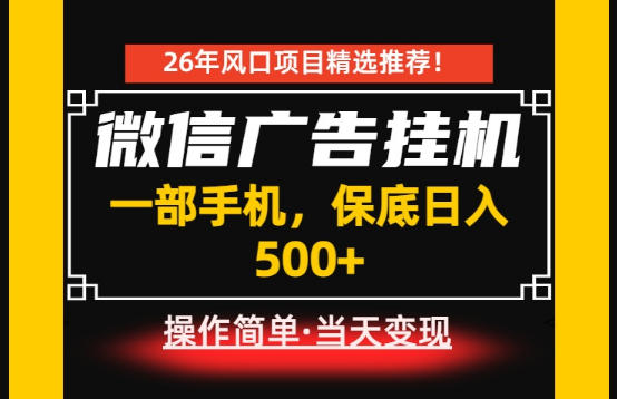 居家副业首推：微信广告挂G，每天十几分钟，稳定日入500+，一部手机就能做！【揭秘】-优优云网创