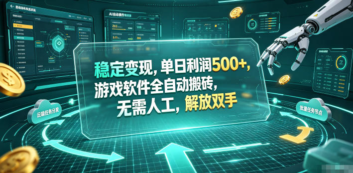 稳定变现，单日利润500+，游戏软件全自动搬砖，无需人工，解放双手【揭秘】-优优云网创
