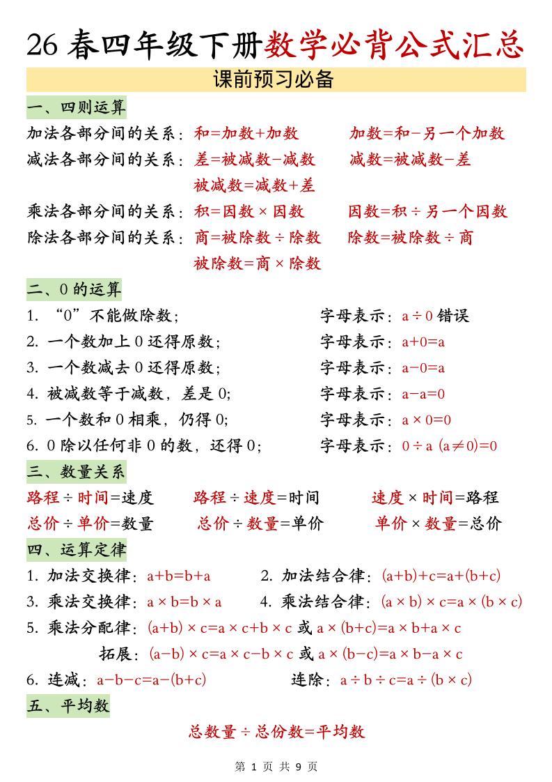 26春四年级下数学期末必背公式汇总-XXXX教辅资料站