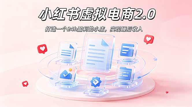 （19033期）2026 年最强风口掘金项目：AI小红书虚拟电商，布局搜索流量，每日躺赚500+-邪修侠 - 演示