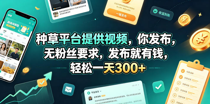 种草平台提供视频，你发布，无粉丝要求，发布就有钱，轻松一天300+【揭秘】-羽桐社资源站