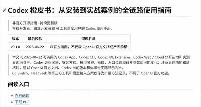 （19056期）Codex橙皮书简直YYDS，非官方开源的Codex全链路指南，轻松搞定AI编程入门到实战【文档】
