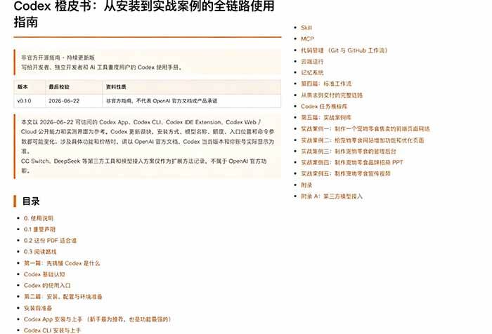 （19056期）Codex橙皮书简直YYDS，非官方开源的Codex全链路指南，轻松搞定AI编程入门到实战【文档】