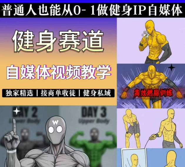 抖音某博主的健身热门短视频赛道教学，精选独家，接商单或者健身私域，零基础也能快速入局-小白项目网