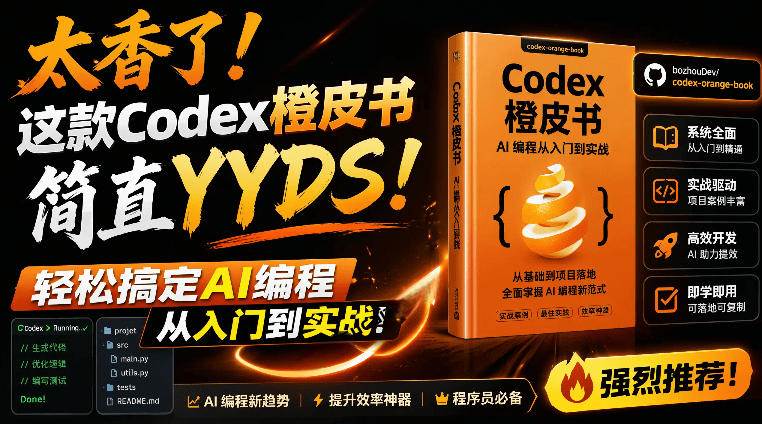 (19056期)Codex橙皮书简直YYDS,非官方开源的Codex全链路指南,轻松搞定AI编程入门到实战【文档】-邪修侠 - 演示