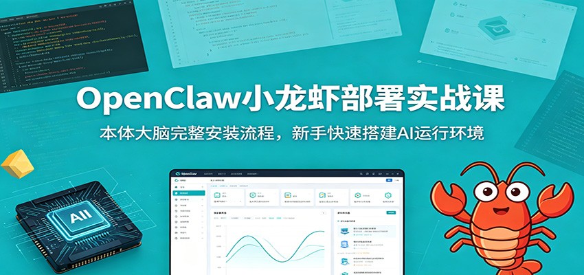 OpenClaw小龙虾部署实战课:本体大脑完整安装流程,新手快速搭建AI运行环境-邪修侠 - 演示