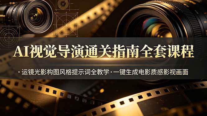 (19077期)AI视觉导演通关指南全套课程,运镜光影构图风格提示词全教学,一键生成电影质感影视画面-邪修侠 - 演示