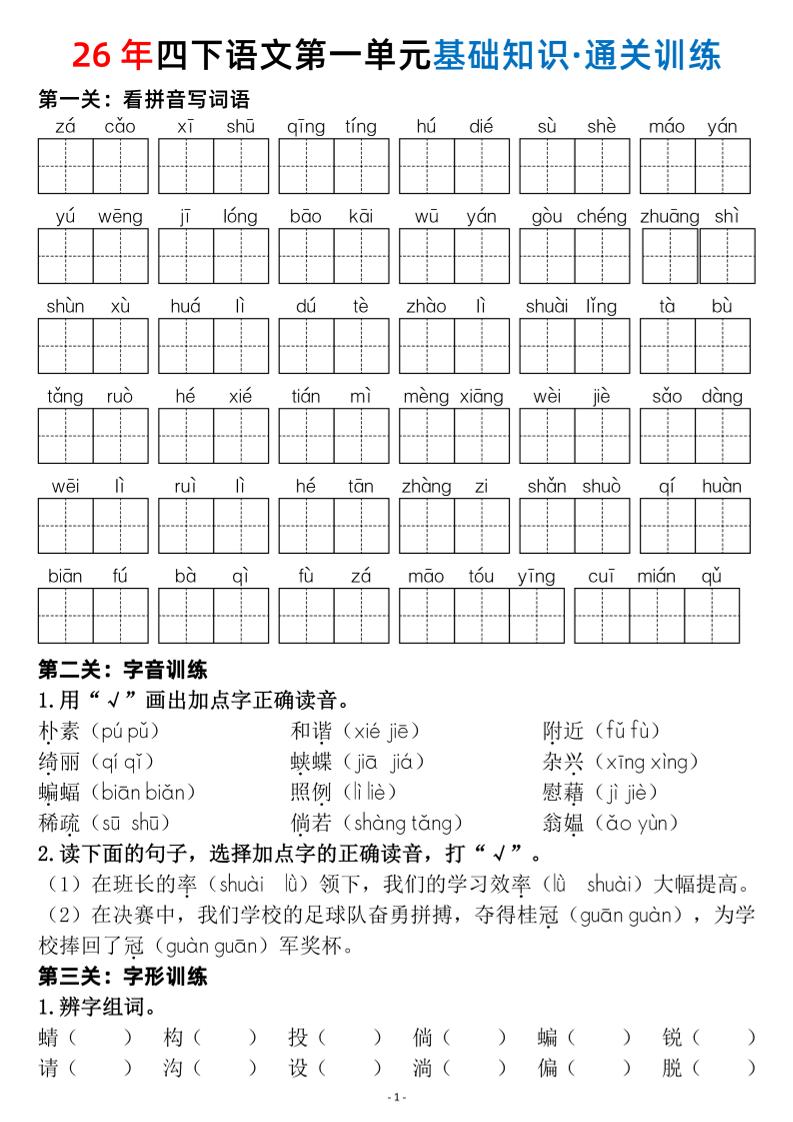 四年级下语文1-8单元基础知识闯关赛通关训练-XXXX教辅资料站