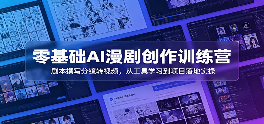 零基础AI漫剧创作训练营：剧本撰写分镜转视频，从工具学习到项目落地实操-邪修侠 - 演示