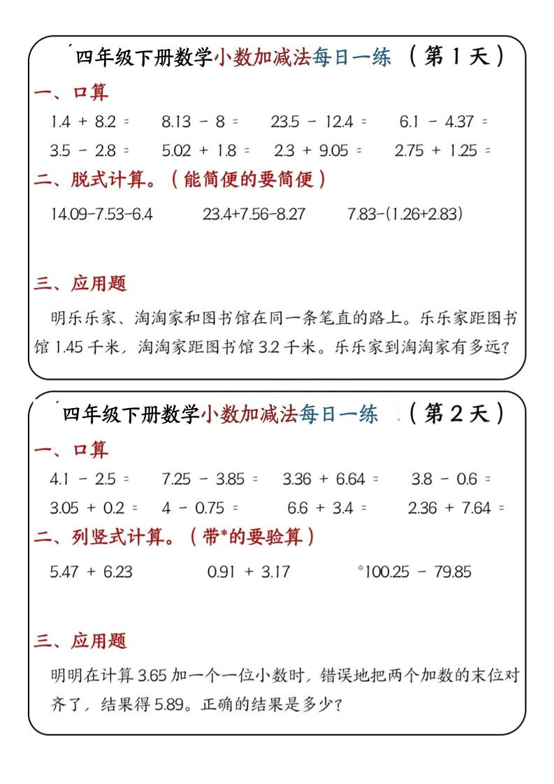 四年级下数学小数加减法每日一练-XXXX教辅资料站