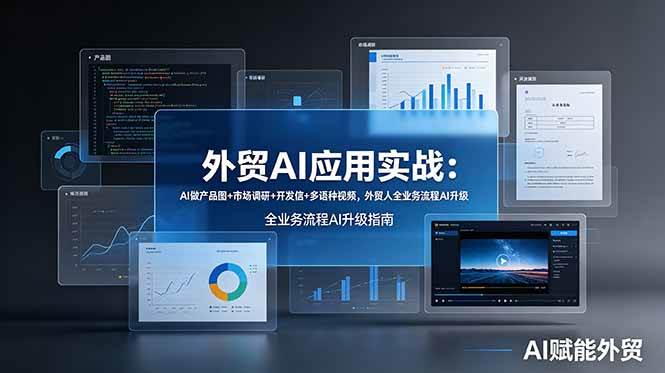 （19082期）外贸AI应用实战：AI做产品图+市场调研+开发信+多语种视频，外贸人全业务流程AI升级-邪修侠 - 演示