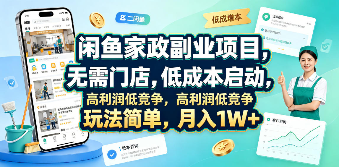 闲鱼家政副业项目，无需门店，低成本启动，高利润低竞争，玩法简单，月入1W+-小白项目网