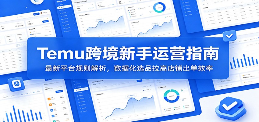 Temu跨境新手运营指南:最新平台规则解析,数据化选品拉高店铺出单效率-邪修侠 - 演示
