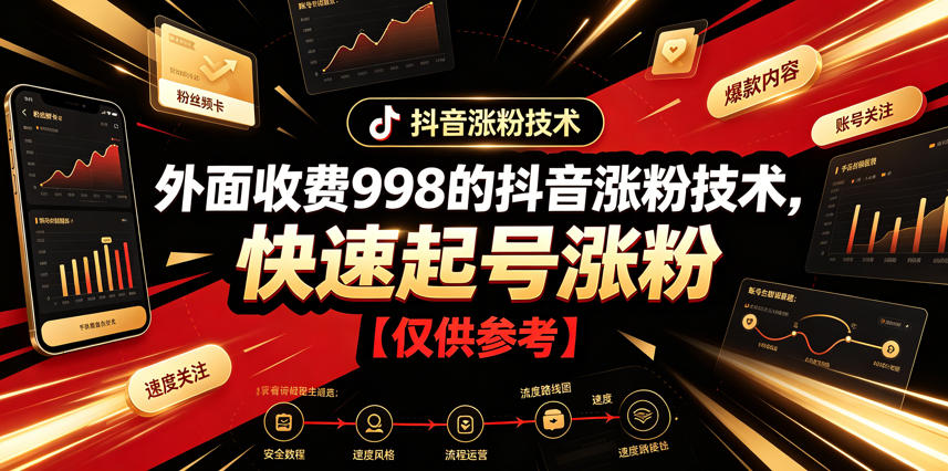 外面收费998的抖音涨粉技术，快速起号涨粉【仅供参考】-怪兽网创俱乐部